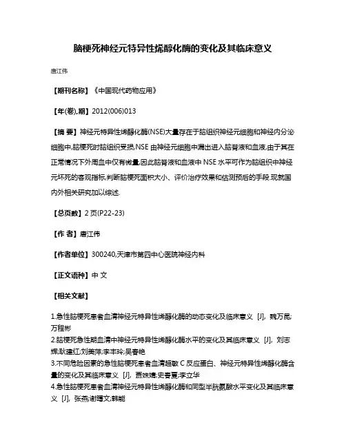 脑梗死神经元特异性烯醇化酶的变化及其临床意义 2