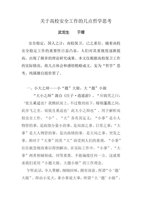 关于高校安全工作的几点哲学思考