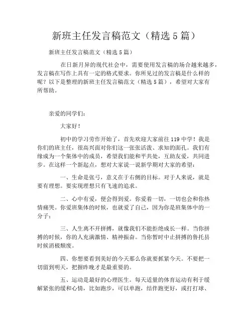 新班主任发言稿范文(精选5篇)