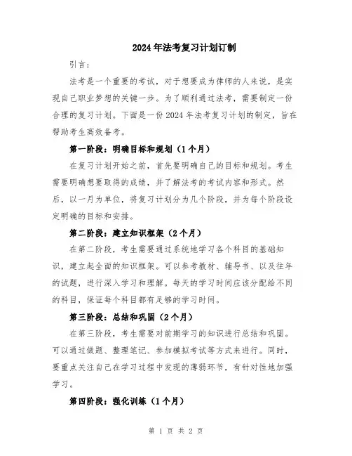 2024年法考复习计划订制