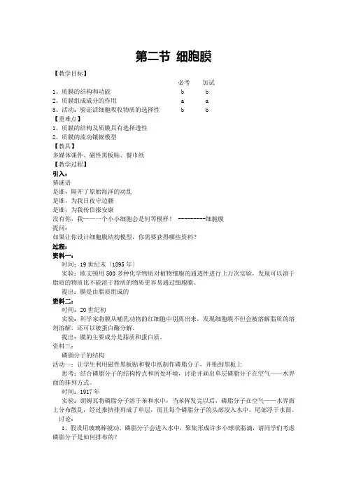 2021-2022学年浙科版必修1 第二章第二节 细胞膜和细胞壁 教案(1) 