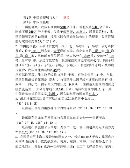 地理八年级上册第一章中国    的疆域与人口