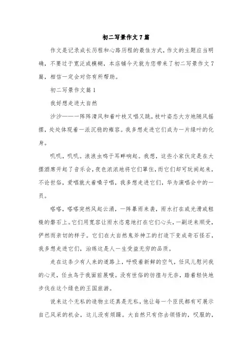初二写景作文7篇