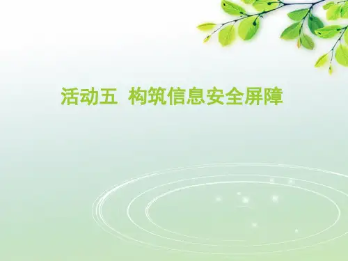 活动五构筑信息安全屏障课件