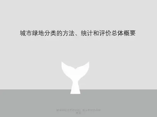 城市绿地分类方法、统计与评价总体概要