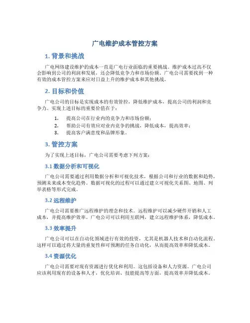 广电维护成本管控方案