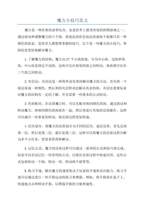 魔方小技巧范文