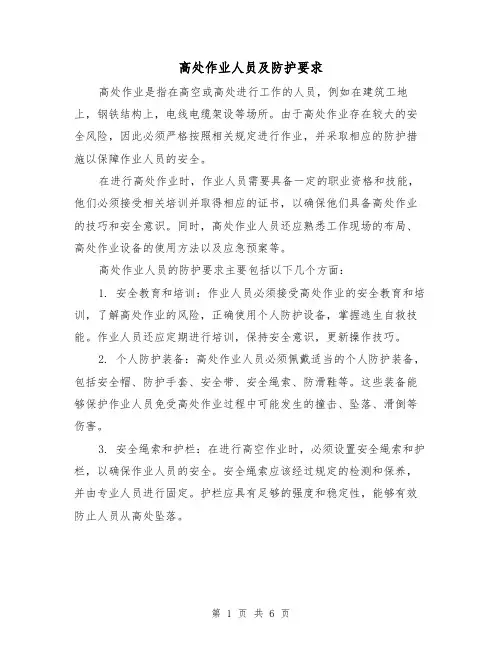 高处作业人员及防护要求(三篇)