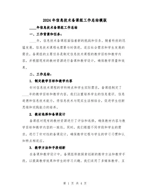 2024年信息技术备课组工作总结模版（2篇）