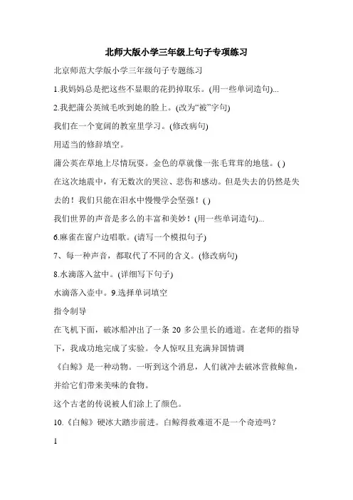 北师大版小学三年级上句子专项练习