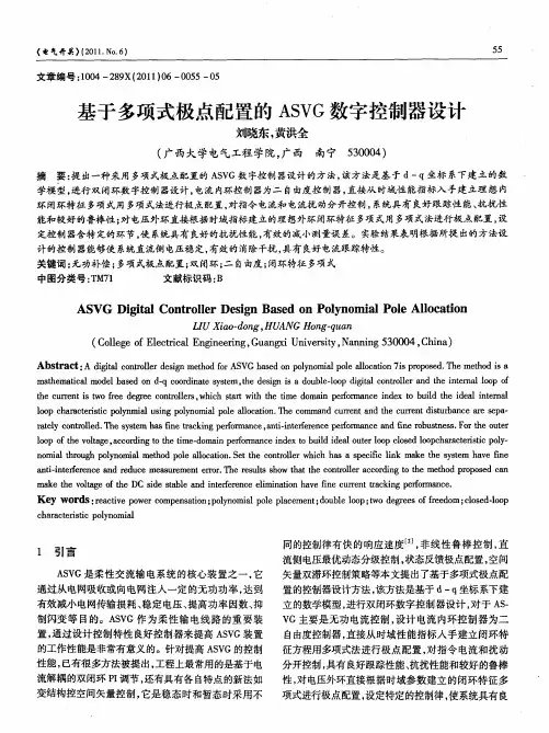 基于多项式极点配置的ASVG数字控制器设计