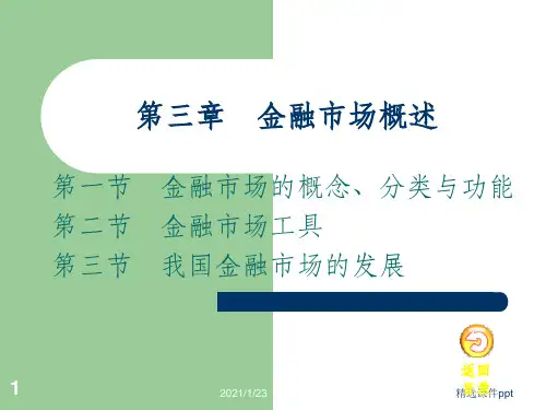 《金融市场概述》PPT课件