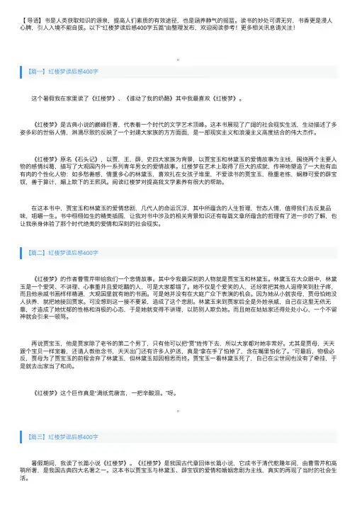 红楼梦读后感400字五篇