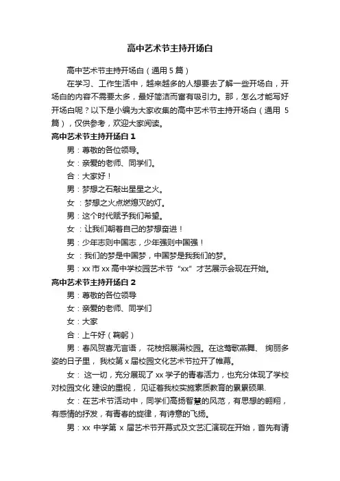 高中艺术节主持开场白（通用5篇）