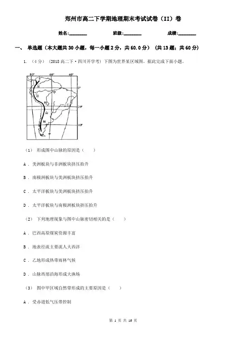 郑州市高二下学期地理期末考试试卷(II)卷
