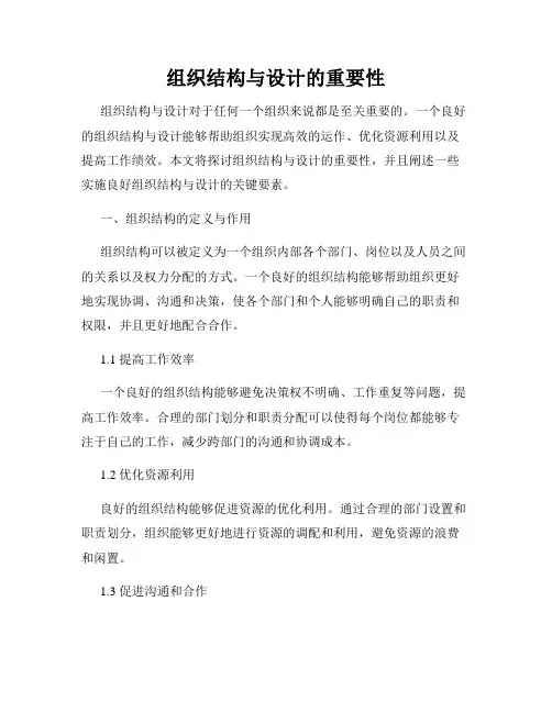 组织结构与设计的重要性