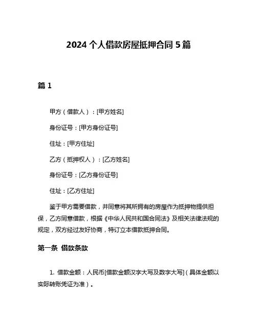 2024个人借款房屋抵押合同5篇