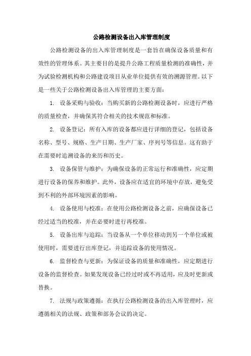 公路检测设备出入库管理制度