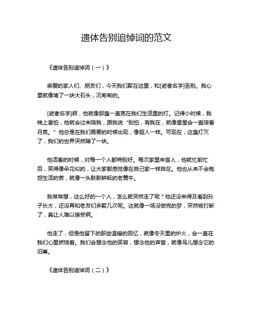 遗体告别追悼词的范文