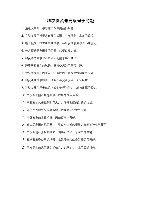 朋友圈风景高级句子简短