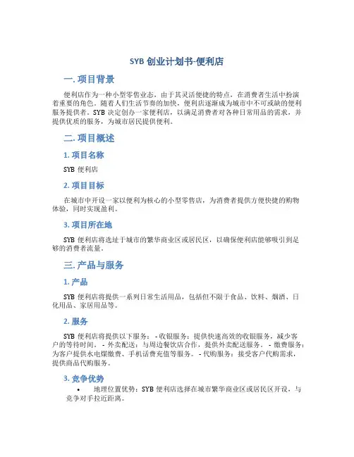 SYB创业计划书便利店