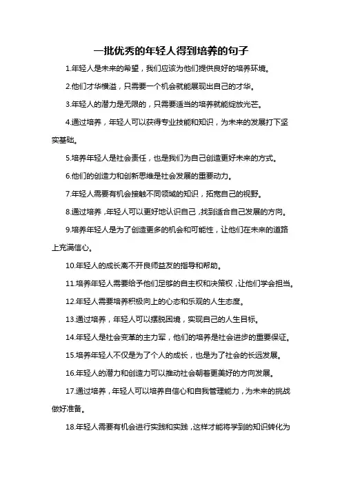 一批优秀的年轻人得到培养的句子