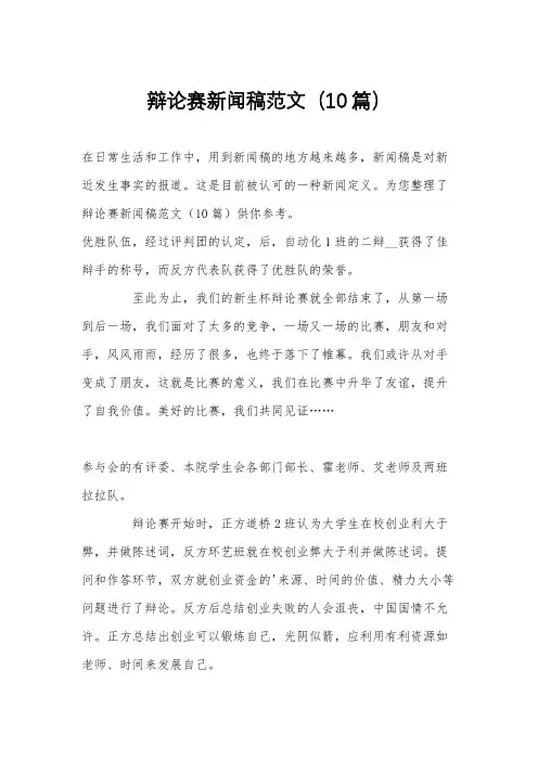辩论赛新闻稿范文(10篇)