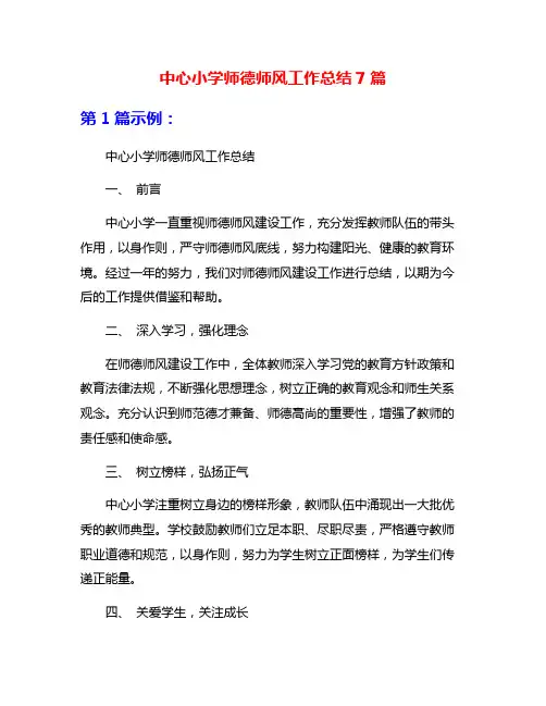 中心小学师德师风工作总结7篇