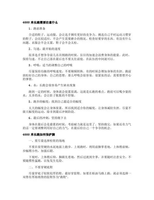 4000米长跑注意事项长跑的方法和注意事项