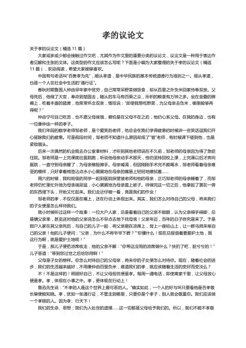 关于孝的议论文（精选11篇）