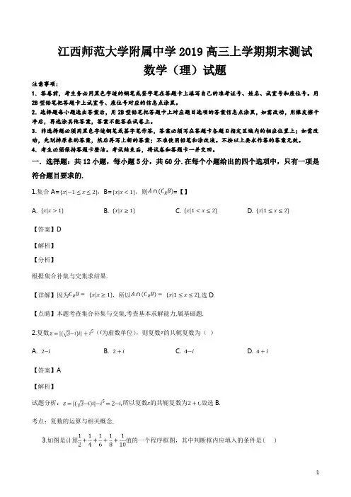 精品解析：【全国百强校】江西师范大学附属中学2019届高三上学期期末测试数学(理)试题(解析版)
