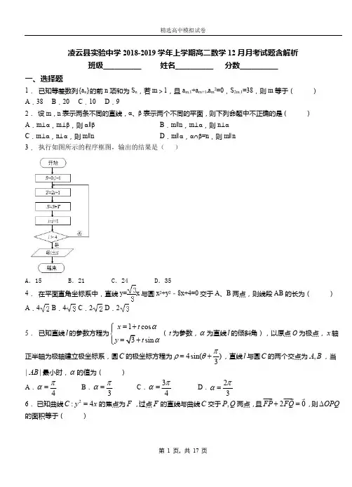 凌云县实验中学2018-2019学年上学期高二数学12月月考试题含解析