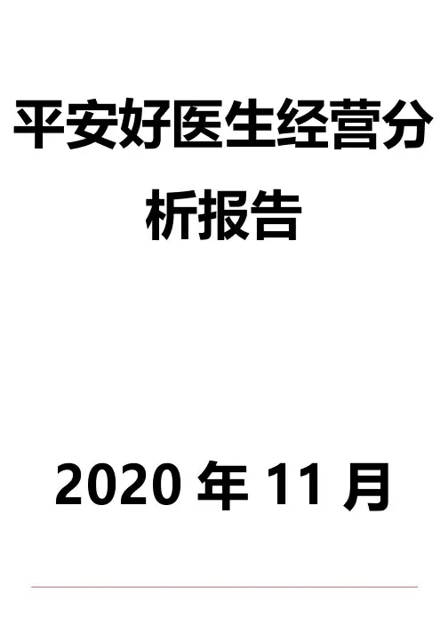 平安好医生经营分析报告