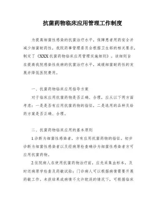 抗菌药物临床应用管理工作制度