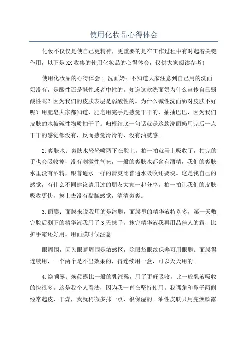 使用化妆品心得体会