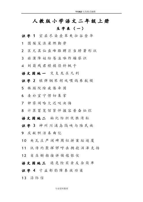 人版小学语文二年级(上册)生字表