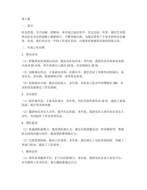 艺术团体乐队年度总结范文(3篇)