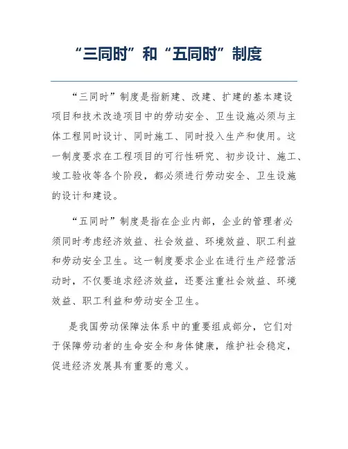 “三同时”和“五同时”制度