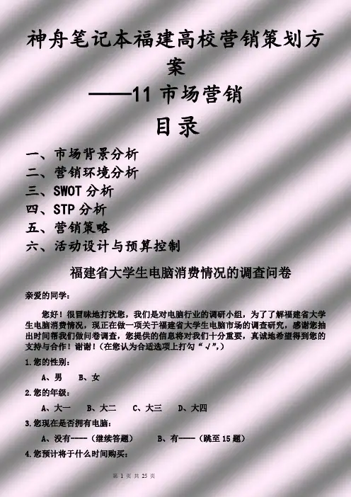神舟笔记本高校营销策划方案