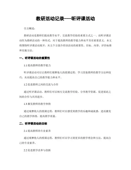 教研活动记录---听评课活动