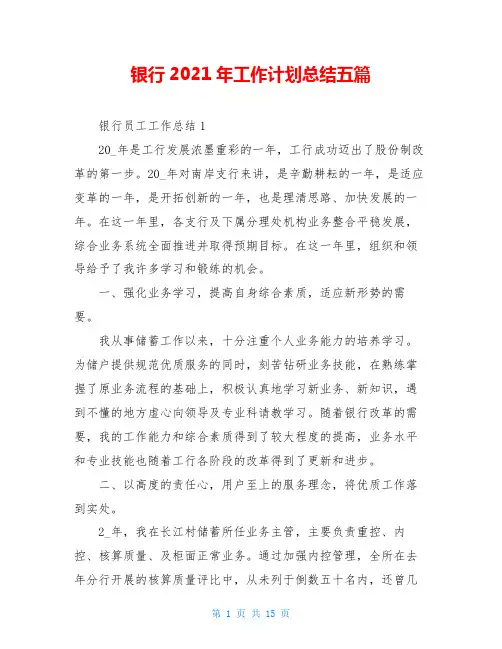 银行2021年工作计划总结五篇