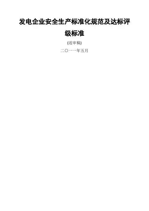发电企业安全生产标准化规范及达标评年级标准新最终版