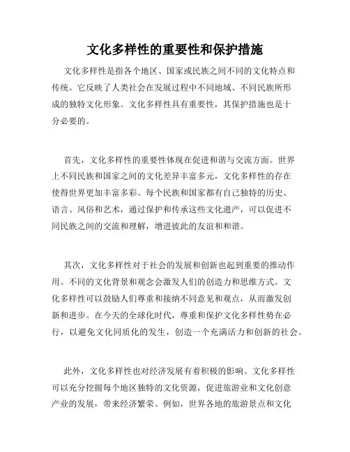 文化多样性的重要性和保护措施