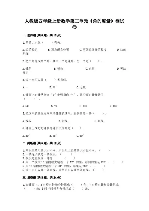 人教版四年级上册数学第三单元《角的度量》测试卷附参考答案(能力提升)