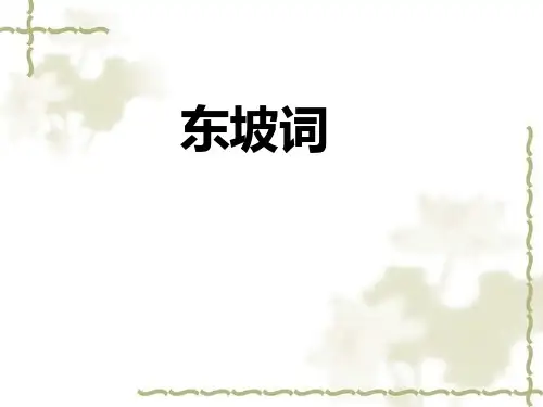 高中语文苏教版唐诗宋词：卜算子(缺月挂疏桐) (2)