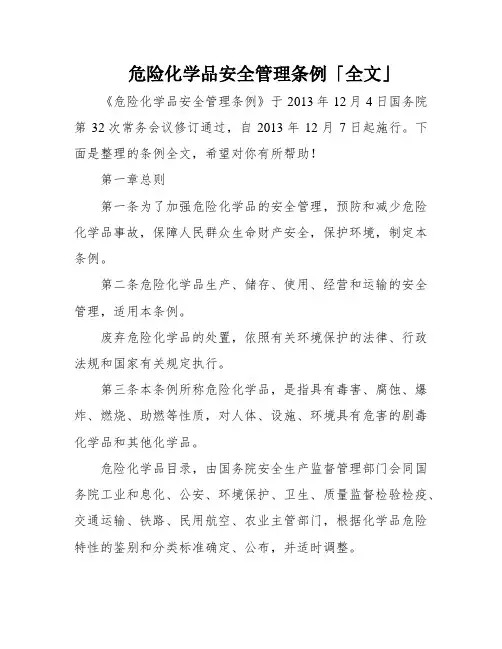 危险化学品安全管理条例「全文」