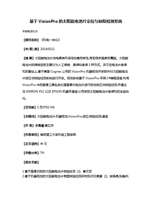 基于VisionPro的太阳能电池片定位与缺陷检测系统