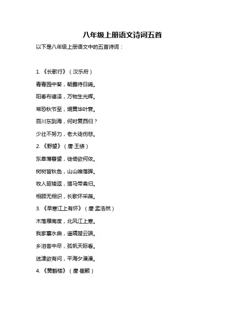 八年级上册语文诗词五首
