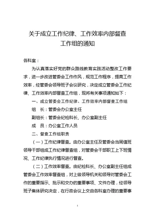 关于成立工作纪律督查组的通知