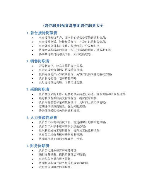 (岗位职责)报喜鸟集团岗位职责大全